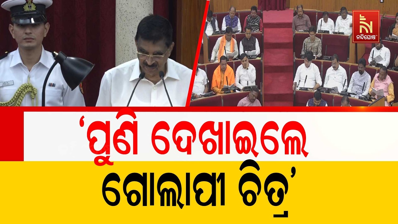 ରାଜ୍ୟପାଳଙ୍କ ଅଭିଭାଷଣରେ ସରକାରଙ୍କ ଗୋଲାପୀ ଚିତ୍ର, ବିରୋଧୀଙ୍କ ଅଭିଯୋଗ ମିଛ କୁହାଯାଇଛି | NandighoshaTV