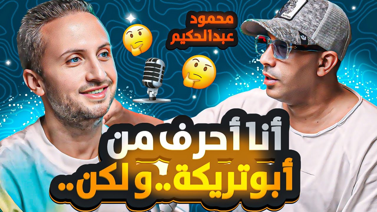 محمود عبدالحكيم🚨 ضربت الرقم القياسي في مرات التوقيع للزمالك 🤣 أنا أحرف من أبوتريكة و لكن..😱🤐