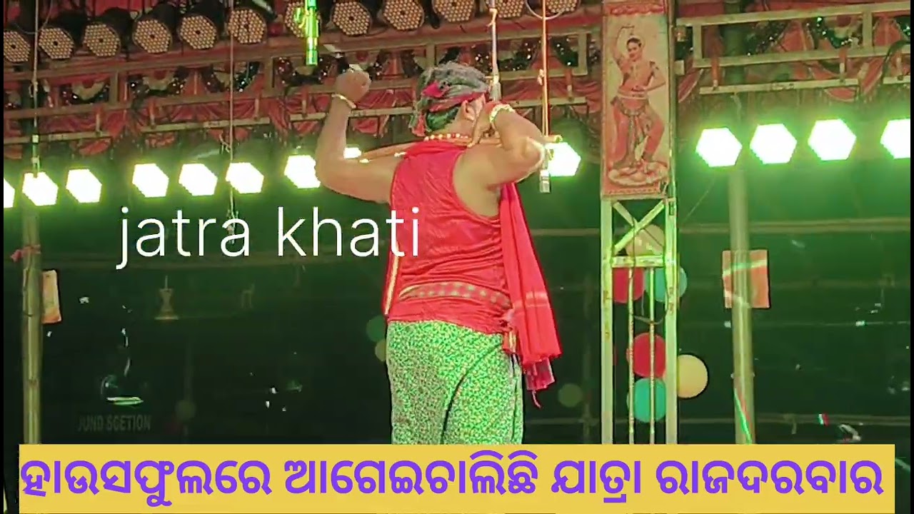 ପୁରାହାଉସ ଫୁଲରେ ଆଗେଇ ଚାଲିଛି ଯାତ୍ରା ରାଜଦରବାର. ସାଲେପୁର. ମନୋହରପୁର ରେ #jatra_update #odia #jatrauniverse 