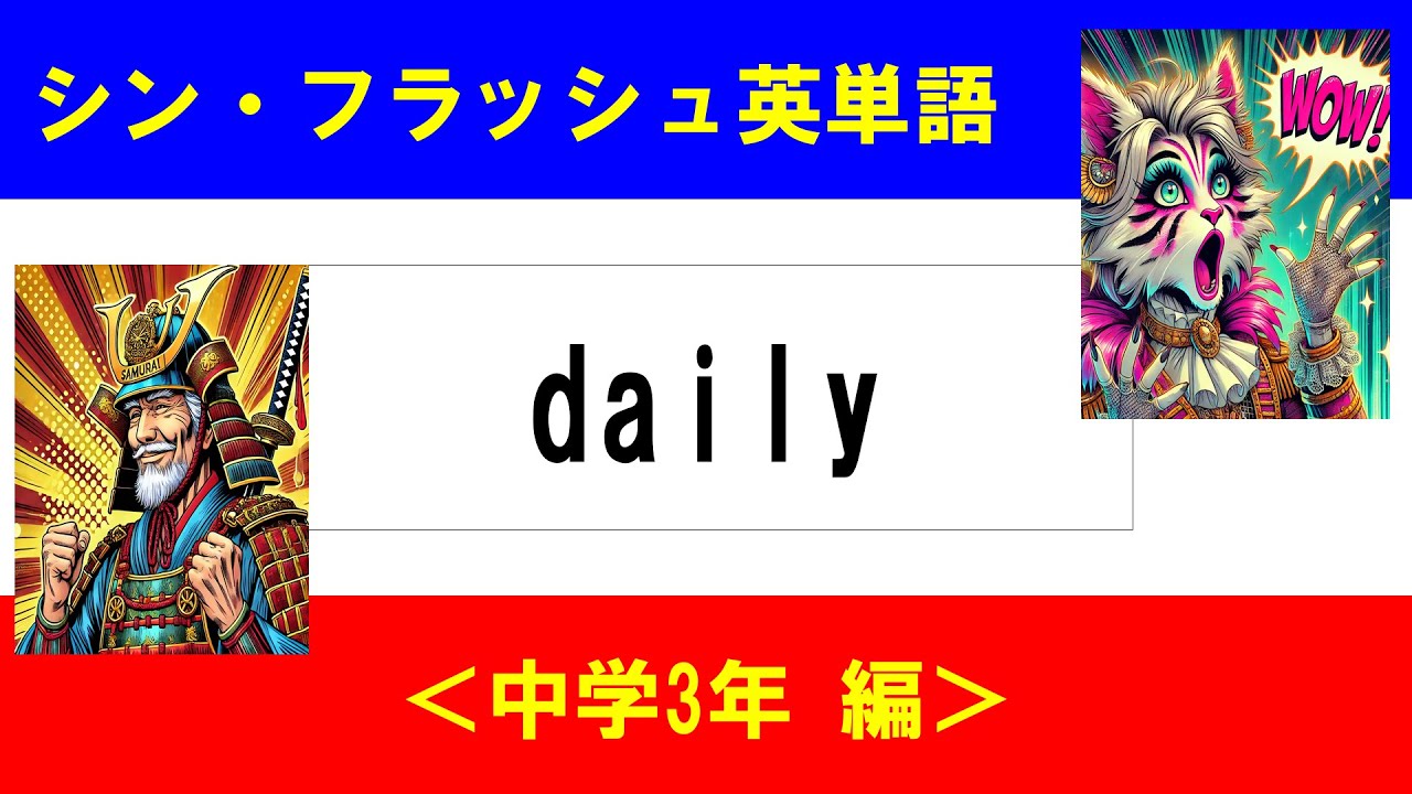 シン・フラッシュ英単語/中学3年/50問L#00648