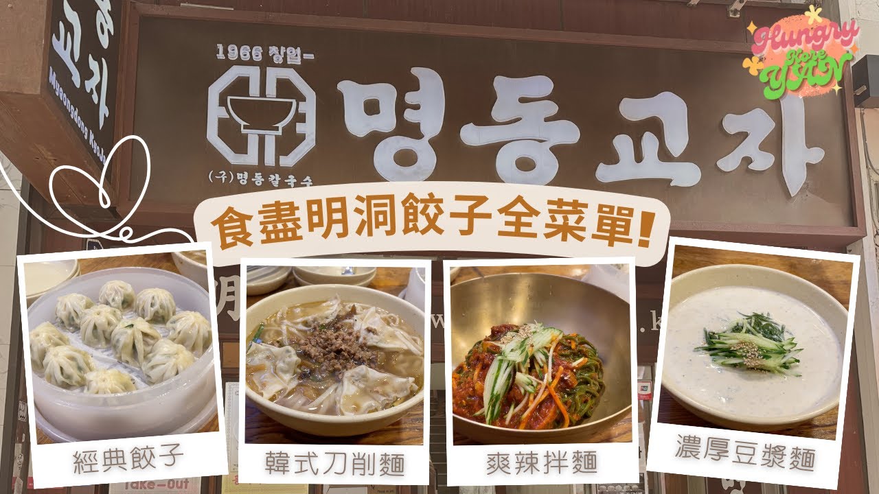 【HungryKoreYan】食盡明洞餃子全菜單‼️ 七年米芝連美食推薦🤩 全店只有四款食物？🥟 #明洞美食 #明洞餃子 #首爾美食