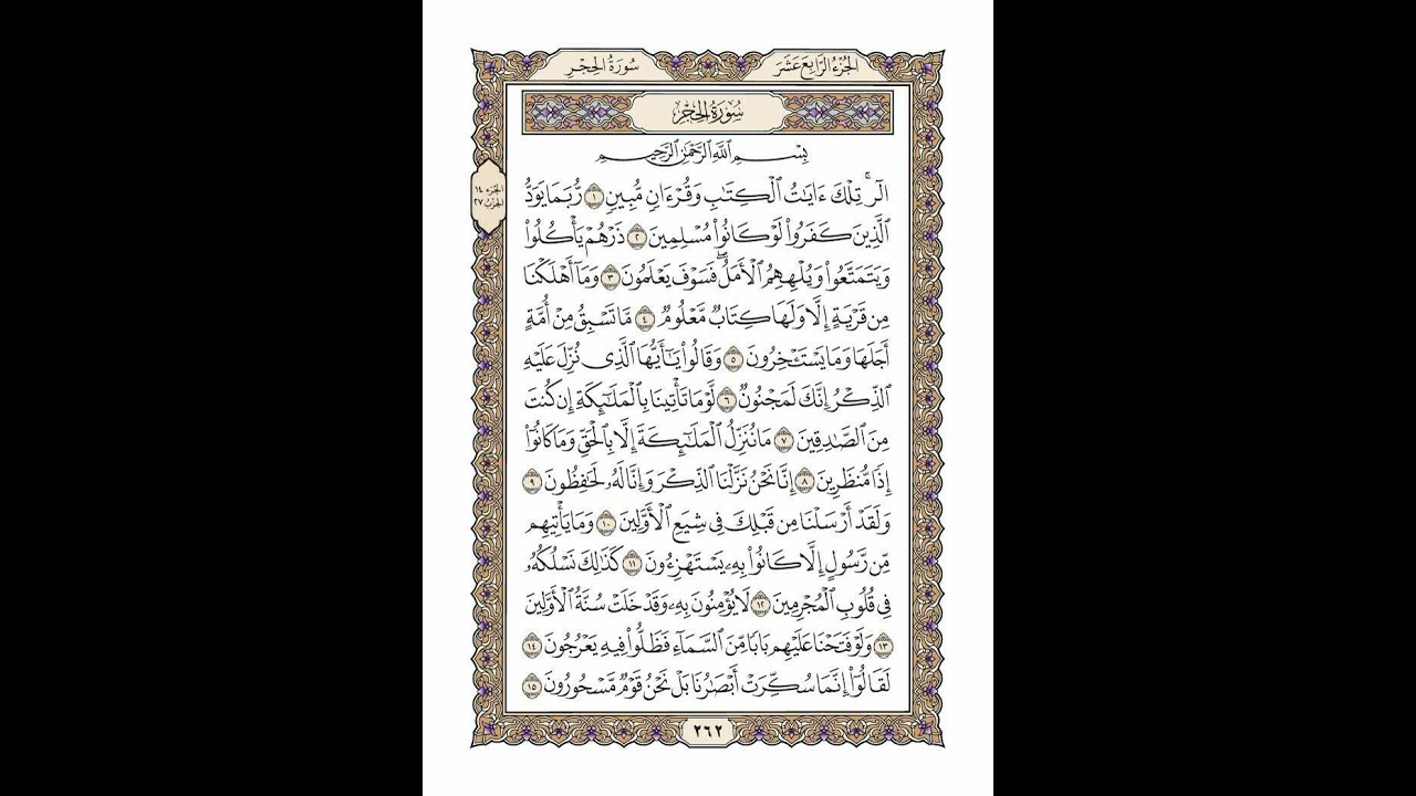 الوجه 262 من القرآن مكرر ١٠ مرات مع الآيات | سورة الحجر | الشيخ خليفة الطنيجي