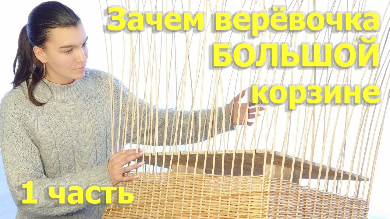 Зачем верёвочка БОЛЬШОЙ корзине 1 часть