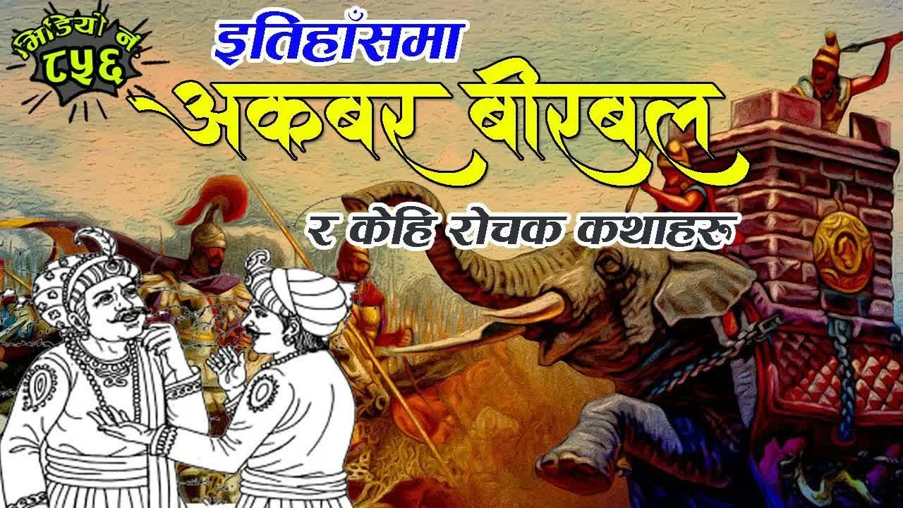 अकबर बीरबलको संक्षिप्त जीवनी र केहि रोचक प्रसंगहरु । अकबर बीरबल कथा । Akbar Birbal_s Story ｜