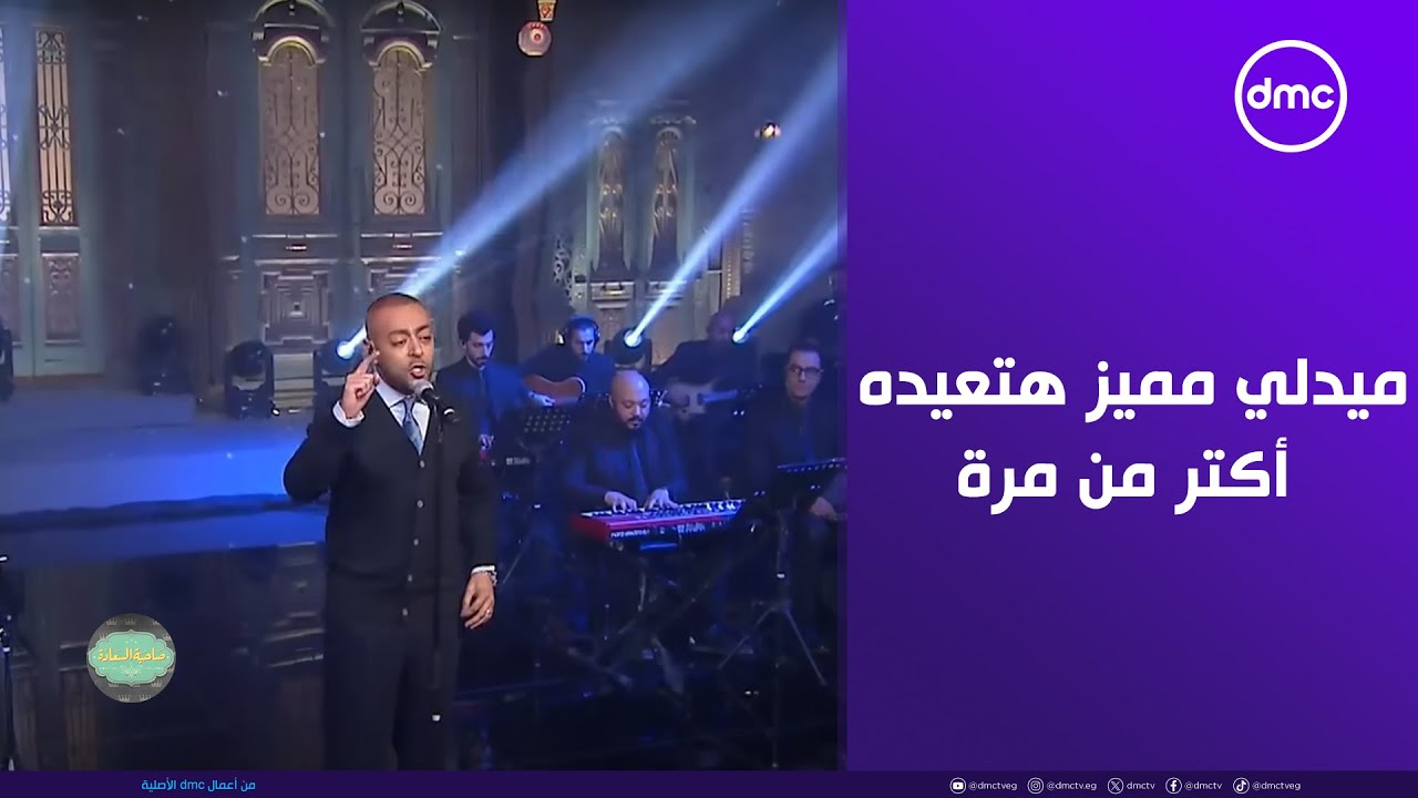 صاحبة السعادة - تامر عاشور وميدلي مميز هتعيده أكتر من مرة من قوة الإحساس