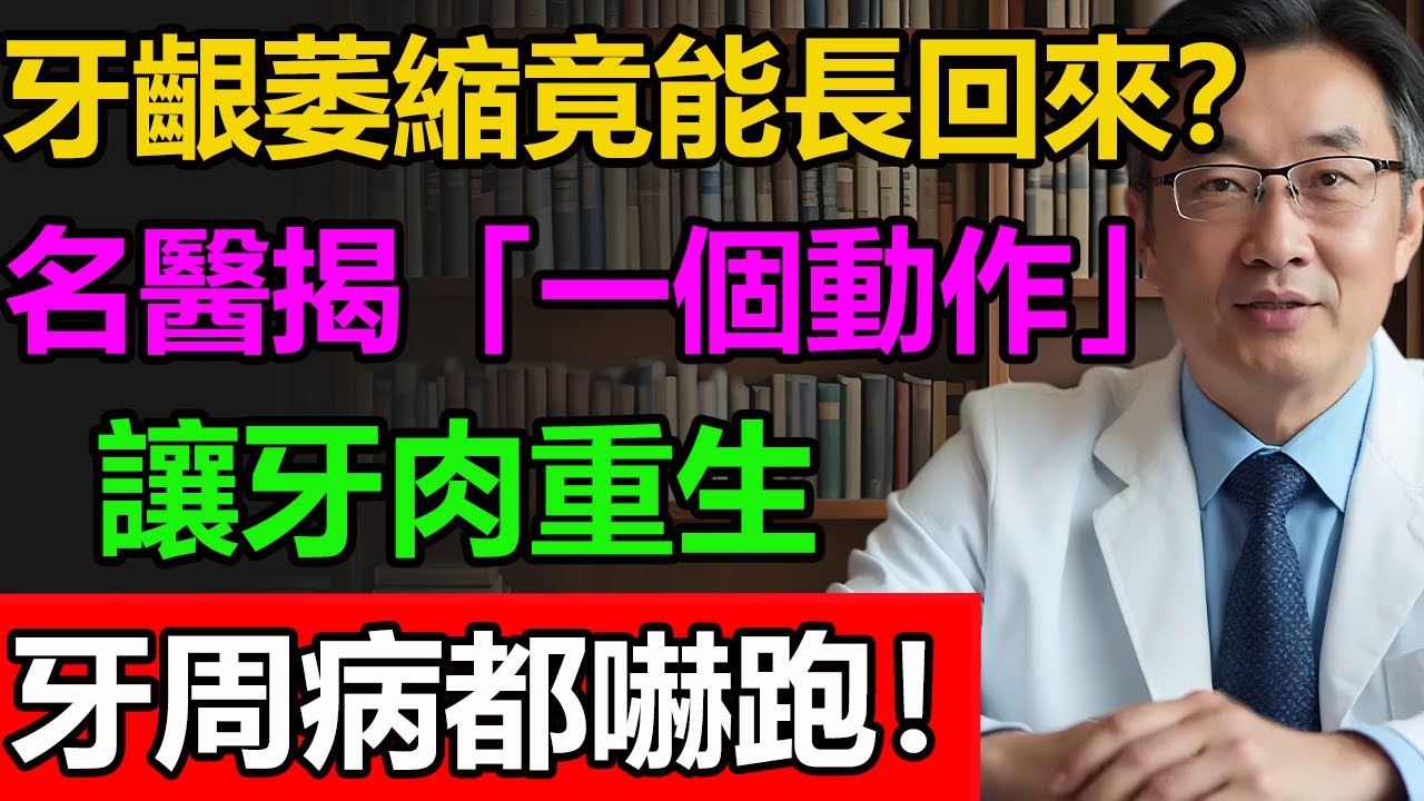 牙齦萎縮竟能長回來？名醫揭「一個動作」讓牙肉重生，牙周病都嚇跑！#牙齿 #牙醫 #牙齒 #牙齿健康 #牙周病 #健康科普 #健康之眼 #健康習慣