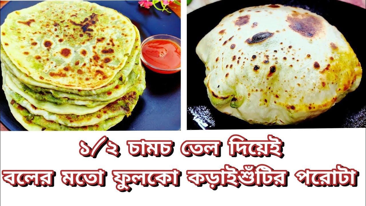 কড়াইশুঁটির কচুরি নয়, পরোটা বানিয়ে দেখুন ভাবতেই পারবেন না এতো স্বাদ। Perfect Koraisutir Porota Recipe