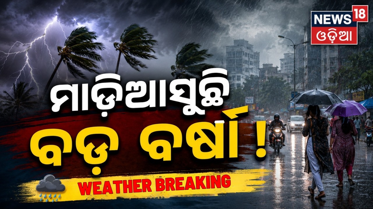 ମାଡ଼ିଆସୁଛି ବଡ଼ ବର୍ଷା ! Monsoon Arrives In Odisha Before Raja Festival | Odisha Rain | IMD Alert