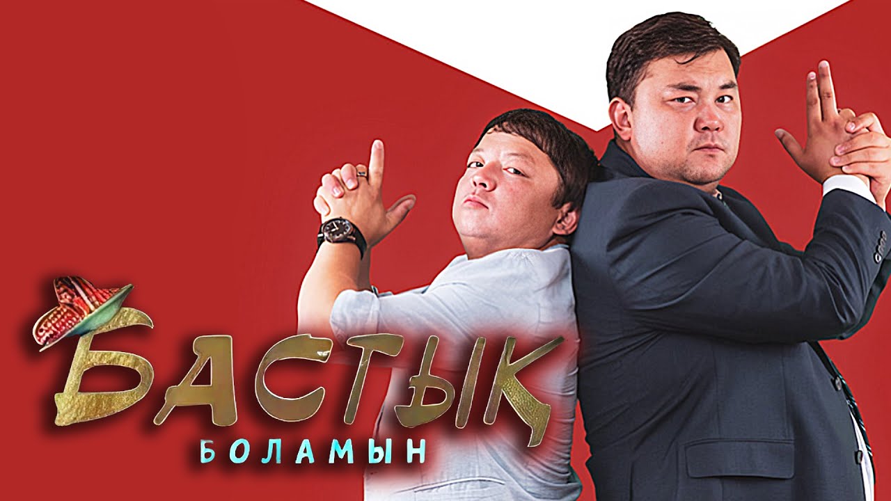 Бастық боламын 1-4 БӨЛІМ| Бастык Боламын | 1-4 СЕРИЯ