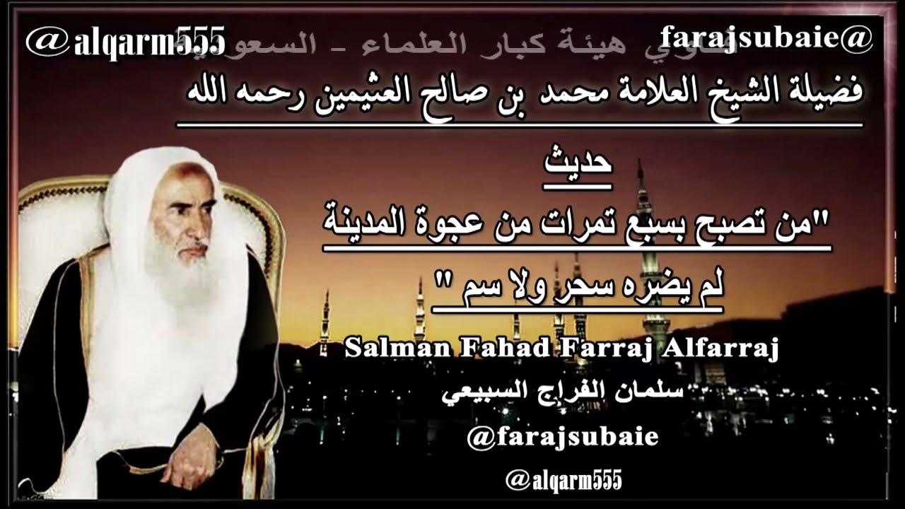 من تصبح بسبع تمرات من عجوة المدينة لم يضره سحر ولا سم ، العلامة الشيخ محمد بن عثيمين رحمه الله