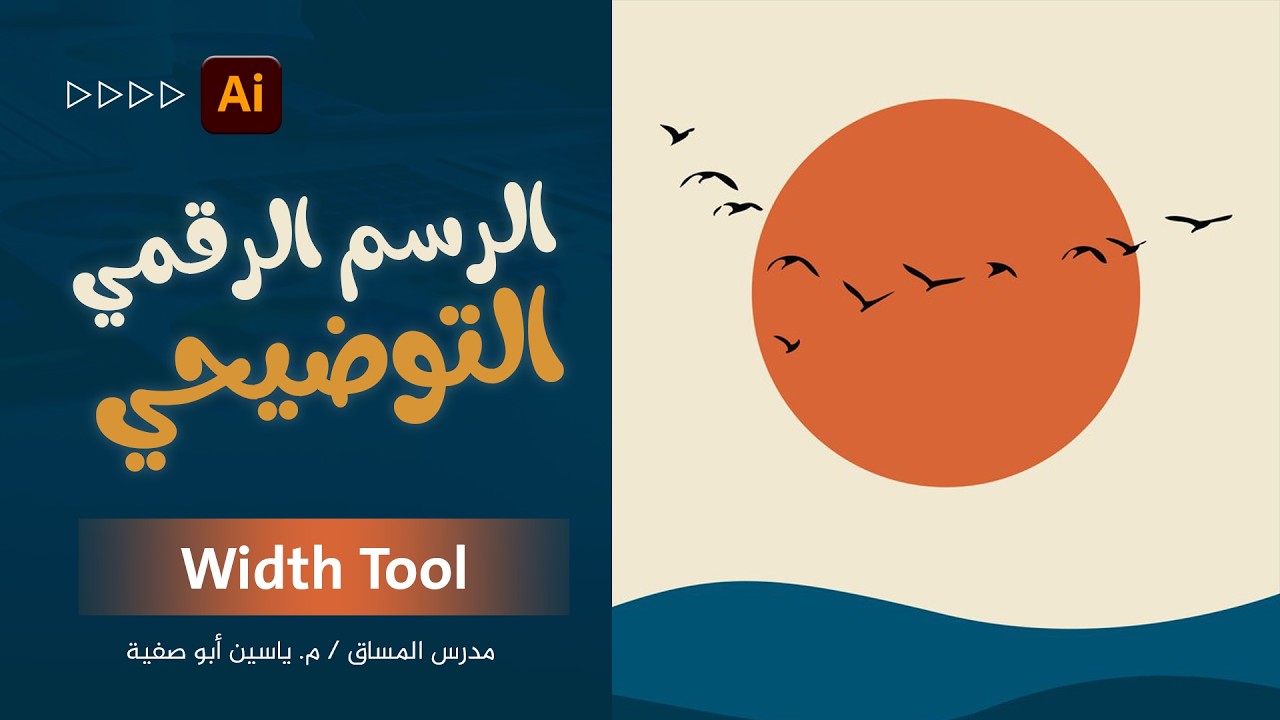 المحاضرة 19 - Width tool