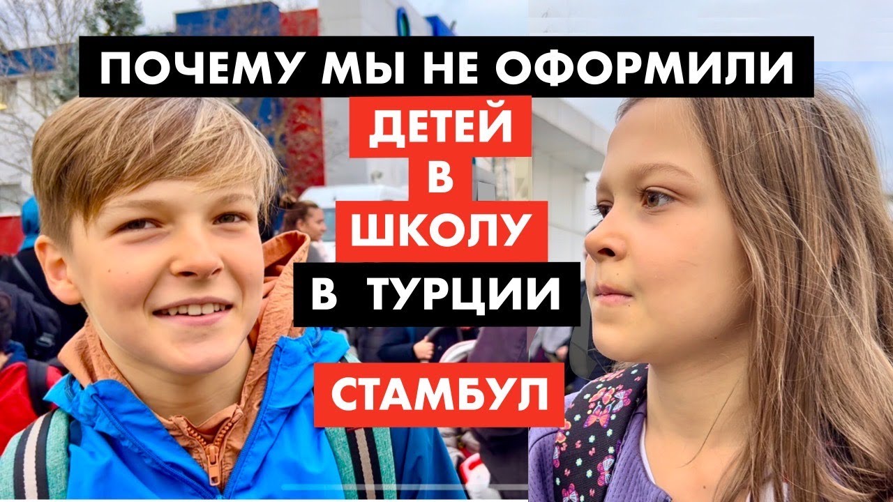 Как пойти в школу в Турции? Проблема в ВНЖ [12+]