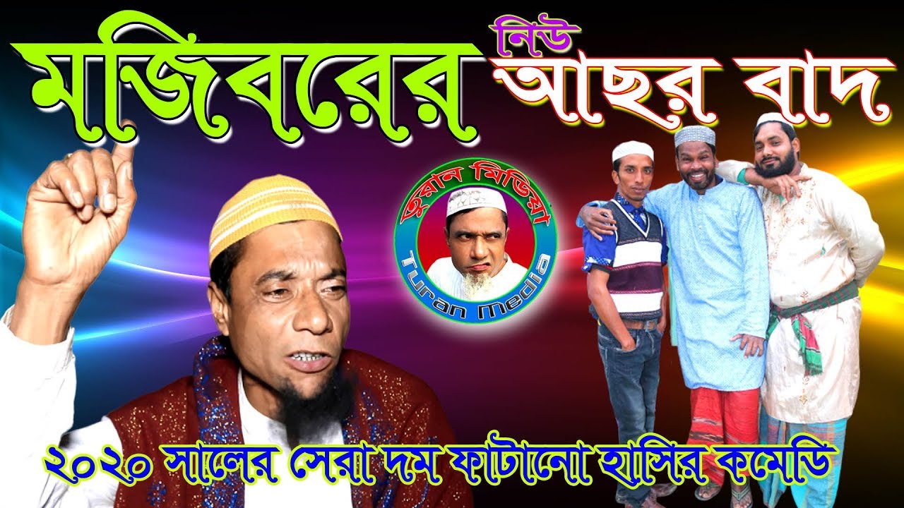 Mojiborer Achor Bad New Comedy Video 2020 By Mojibor & Badsha