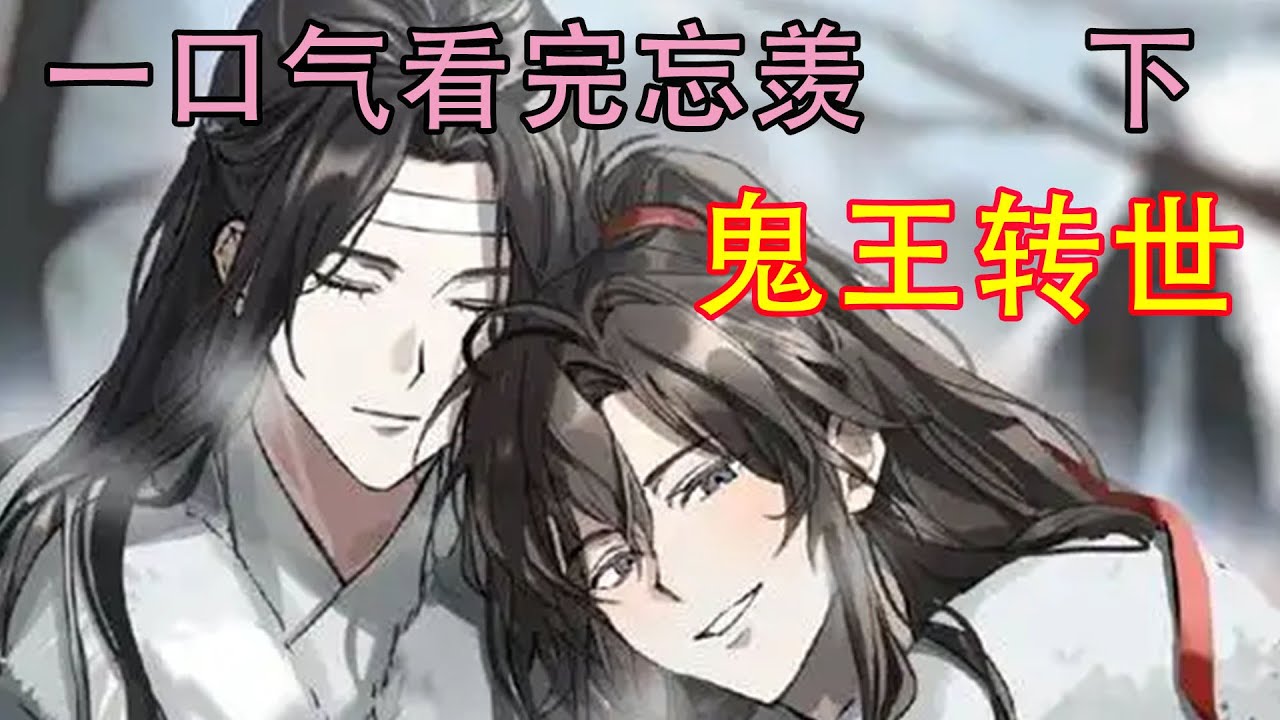 一口气看完忘羡《鬼王转世   下》“云姨，泽芜君死了