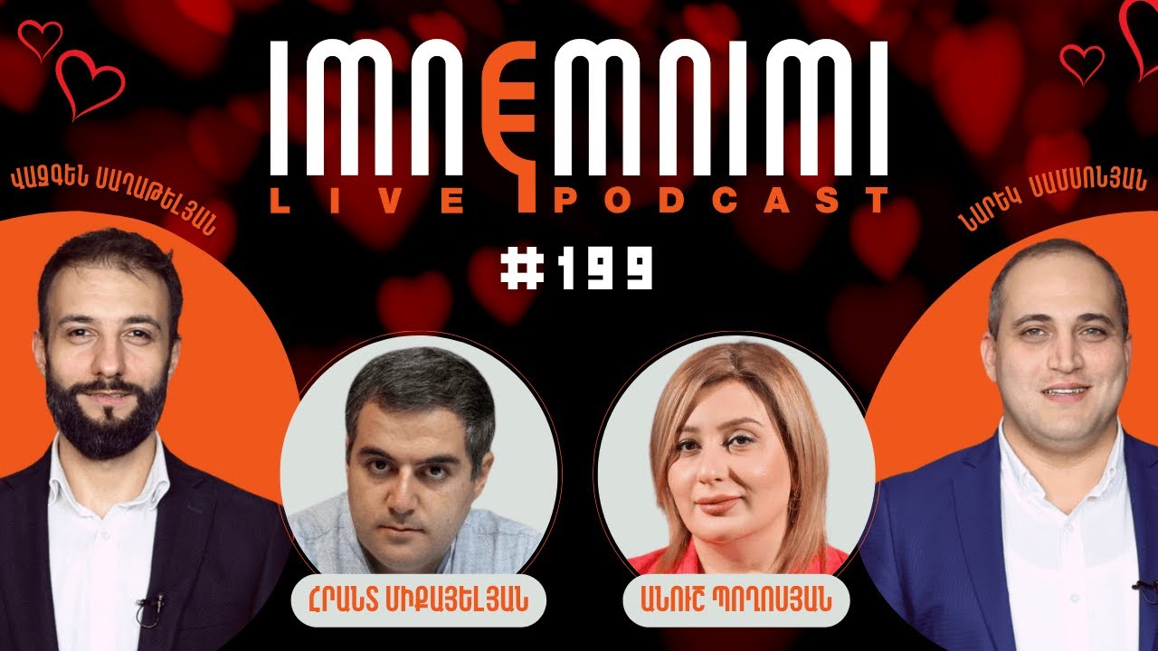 LIVE.  Ով ում է դոմփում ՔՊ-ում, ՀԷՑ-ի պուպուլիկը, եկեղեցուց վտարվածները. «Իմնեմնիմի» փոդքասթ #199