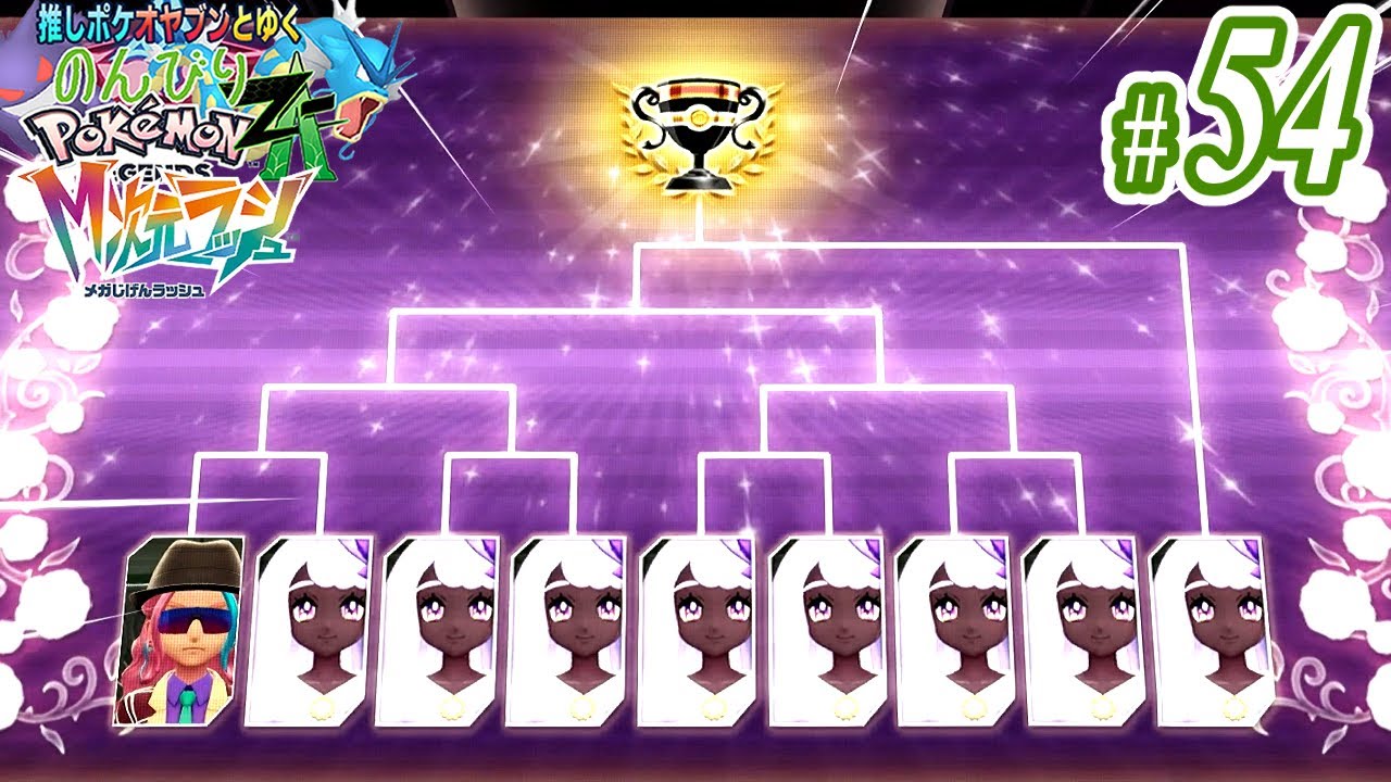 推しポケのみで楽しむポケモンZ-A #54【くろくまポケモンラジオ】