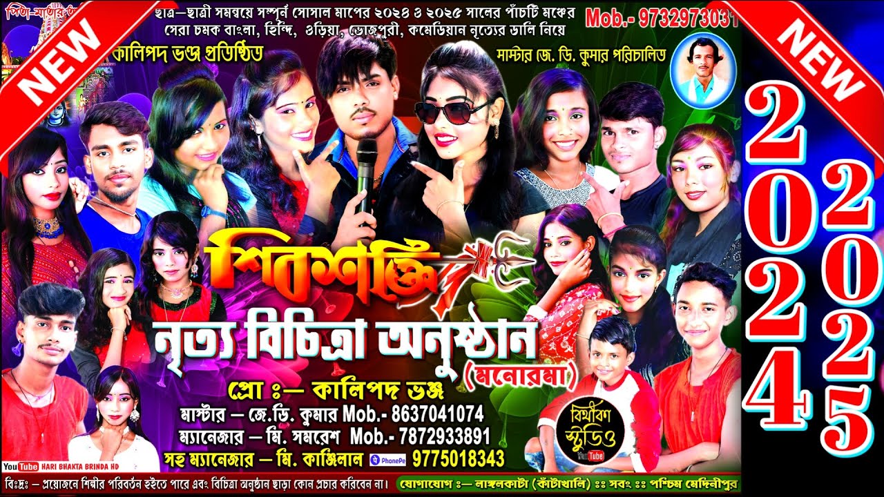 Shiv shakti jhankar শিব শক্তি ঝংকার !! Bithika studio !! 9775018343/9832866085