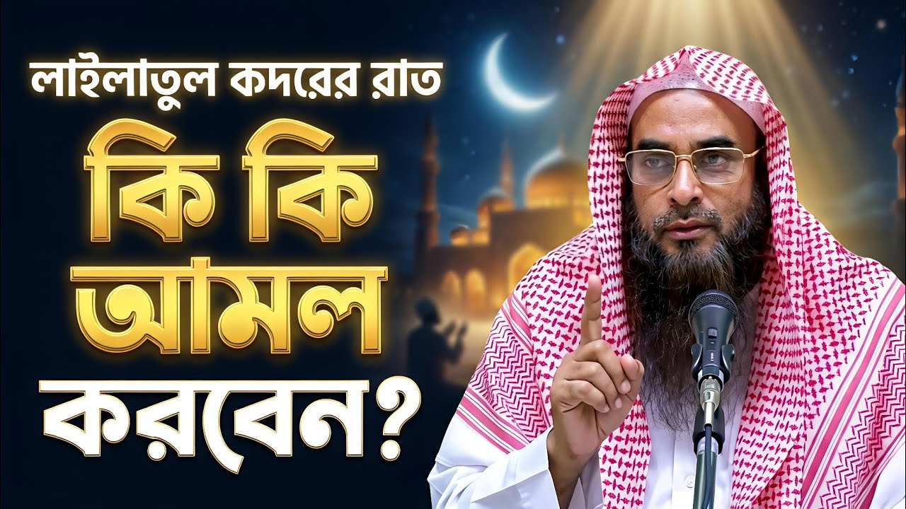 লাইলাতুল কদরের ফজিলত ও করণীয় আমল | শায়খ মতিউর রহমান মাদানী