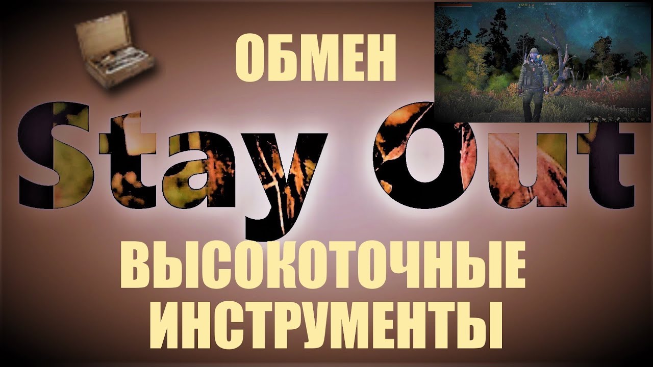 ⭐Stay Ouy⭐Сталкер-Онлайн👍 Обмен Высокоточные инструменты .