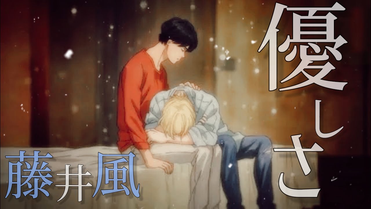 【MAD/AMV】BANANAFISH 優しさ/藤井風