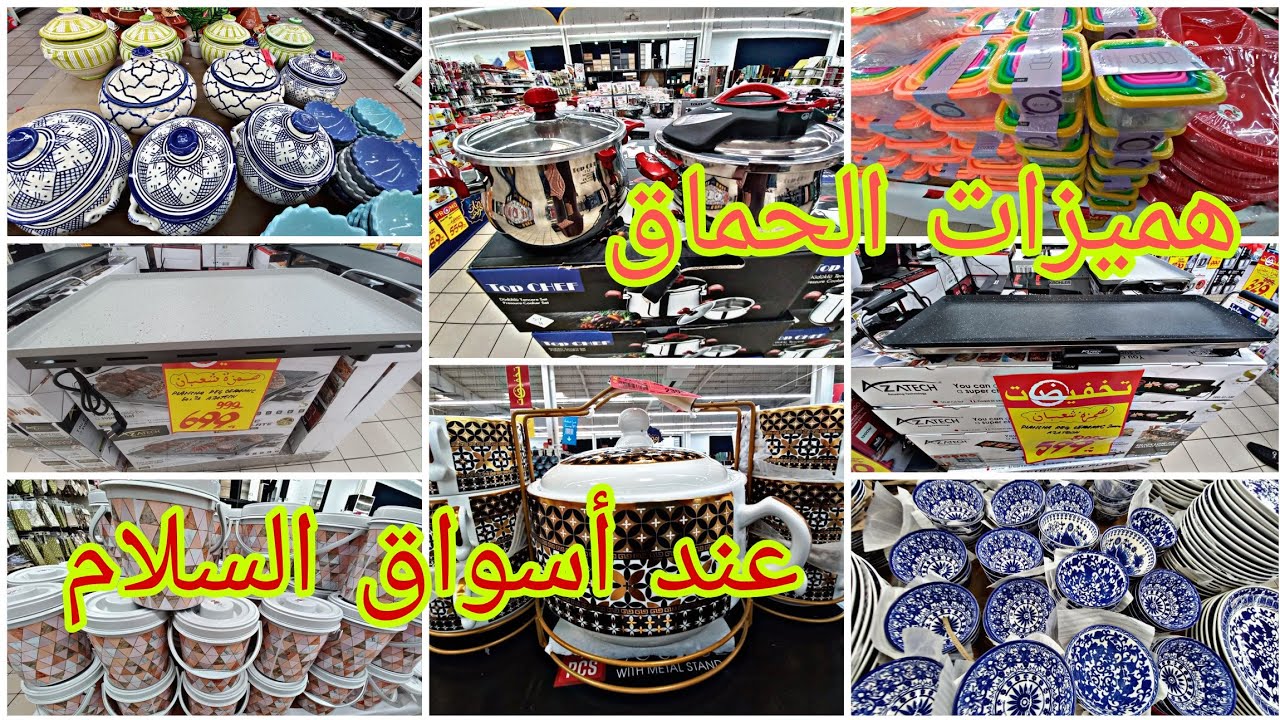 هميزات واعرين في أسواق السلام 💥هوتة على الأواني المنزلية، ، les plaques ديال الضوء ،سوبيرات الفخار