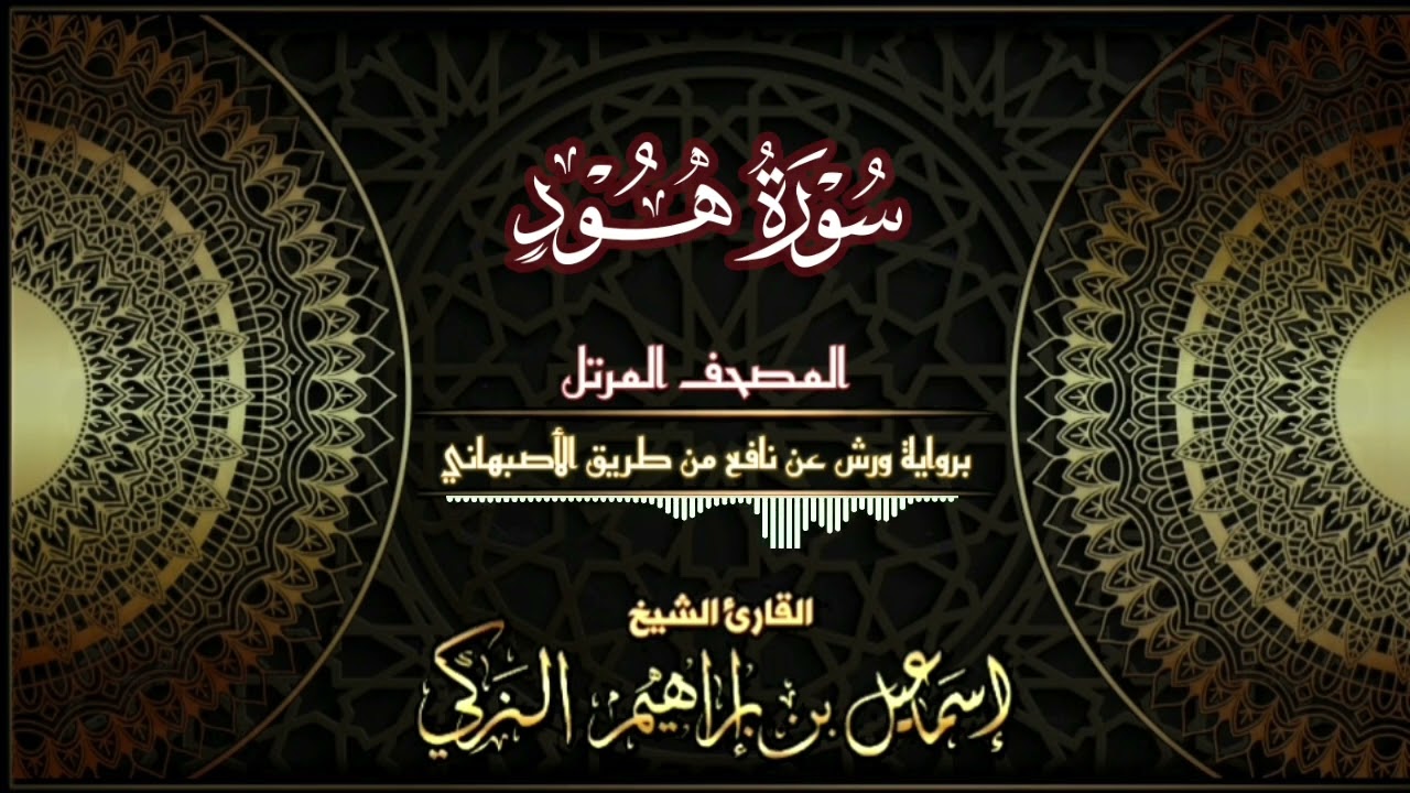 سورة هود - برواية ورش عن نافع من طريق الأصبهاني - القارئ الشيخ/ إسماعيل الزكي.