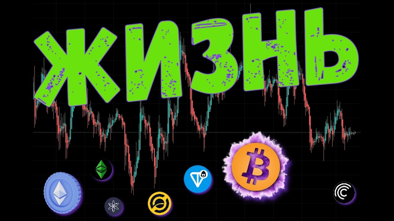 ЖИЗНЬ АЛЬТКОИНОВ ОТ ХАЙПА ДО ЗАБВЕНИЯ! ⚠️ ПРОГНОЗ BTC / ETH / ATOM / TON / ETC / ZEN / CFG