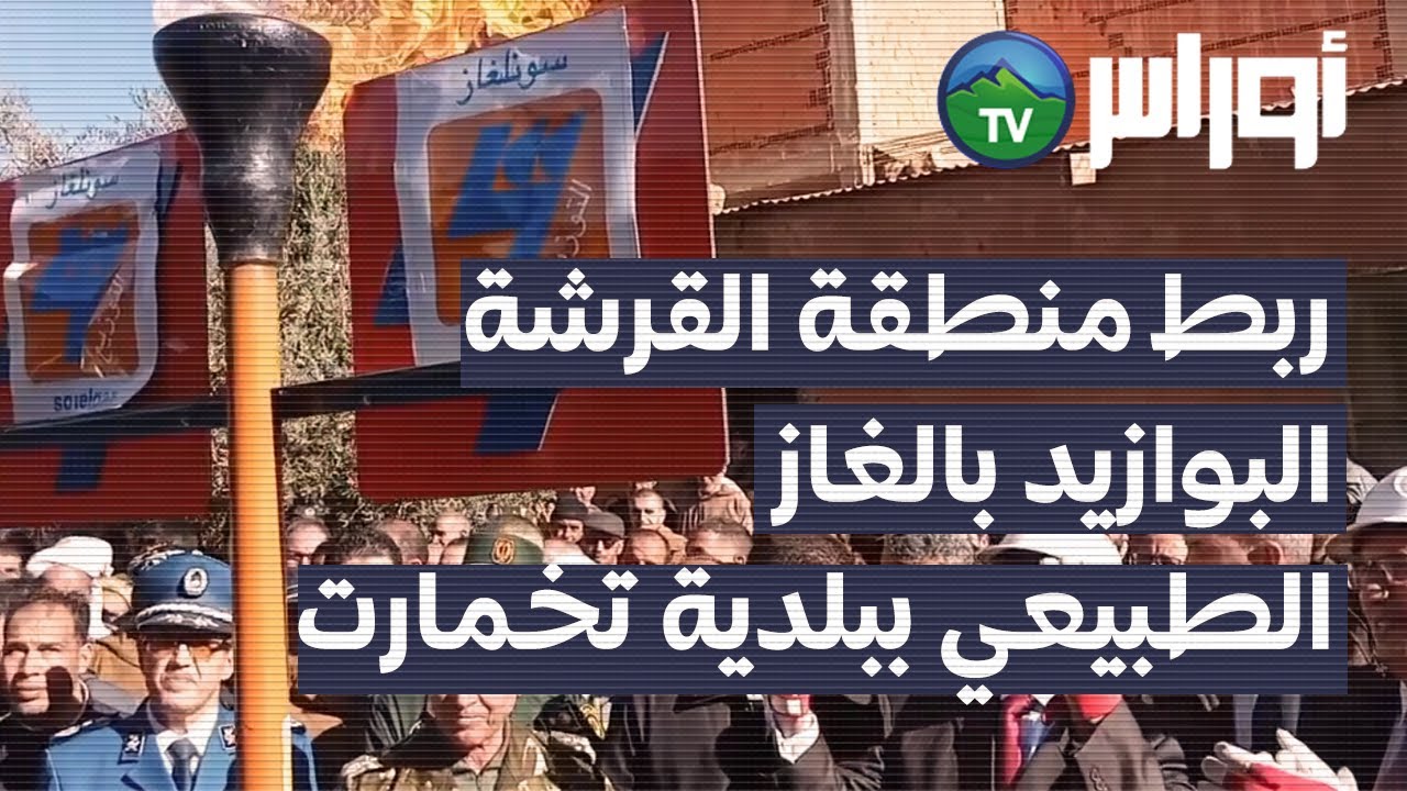 تيارت - ربط منطقة القرشة البوازيد بالغاز الطبيعي ببلدية تخمارت
