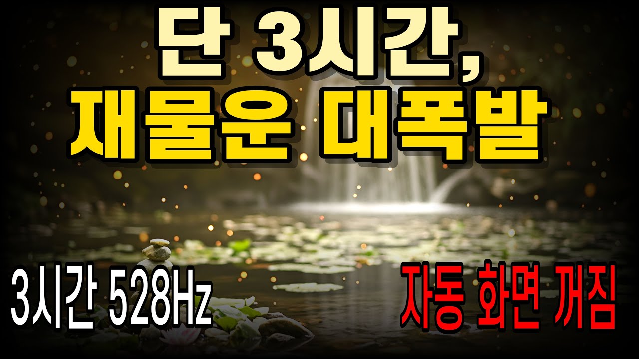 잠드는 동안 풍요가 스며든다 · 시냇물 소리와 528Hz 재물운 수면 명상