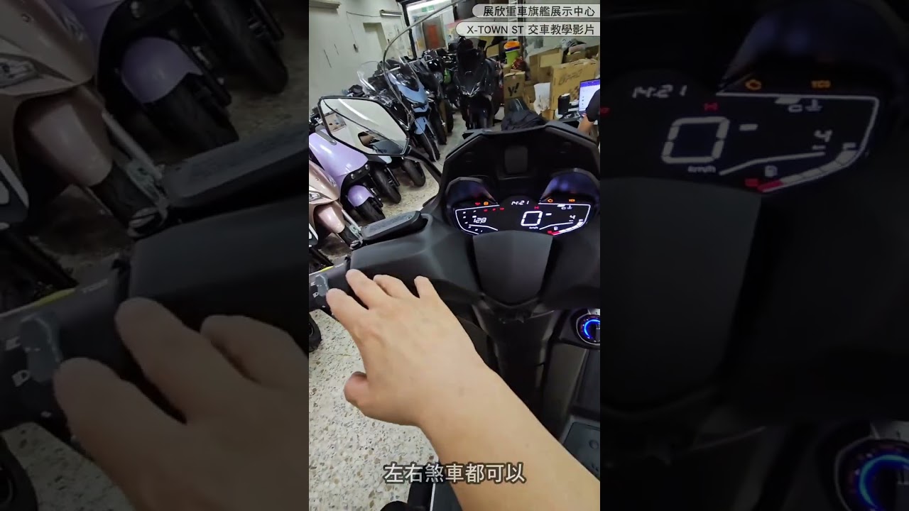 『X-TOWN ST 交車教學影片』展欣重車旗艦展示中心 (KYMCO光陽重車)