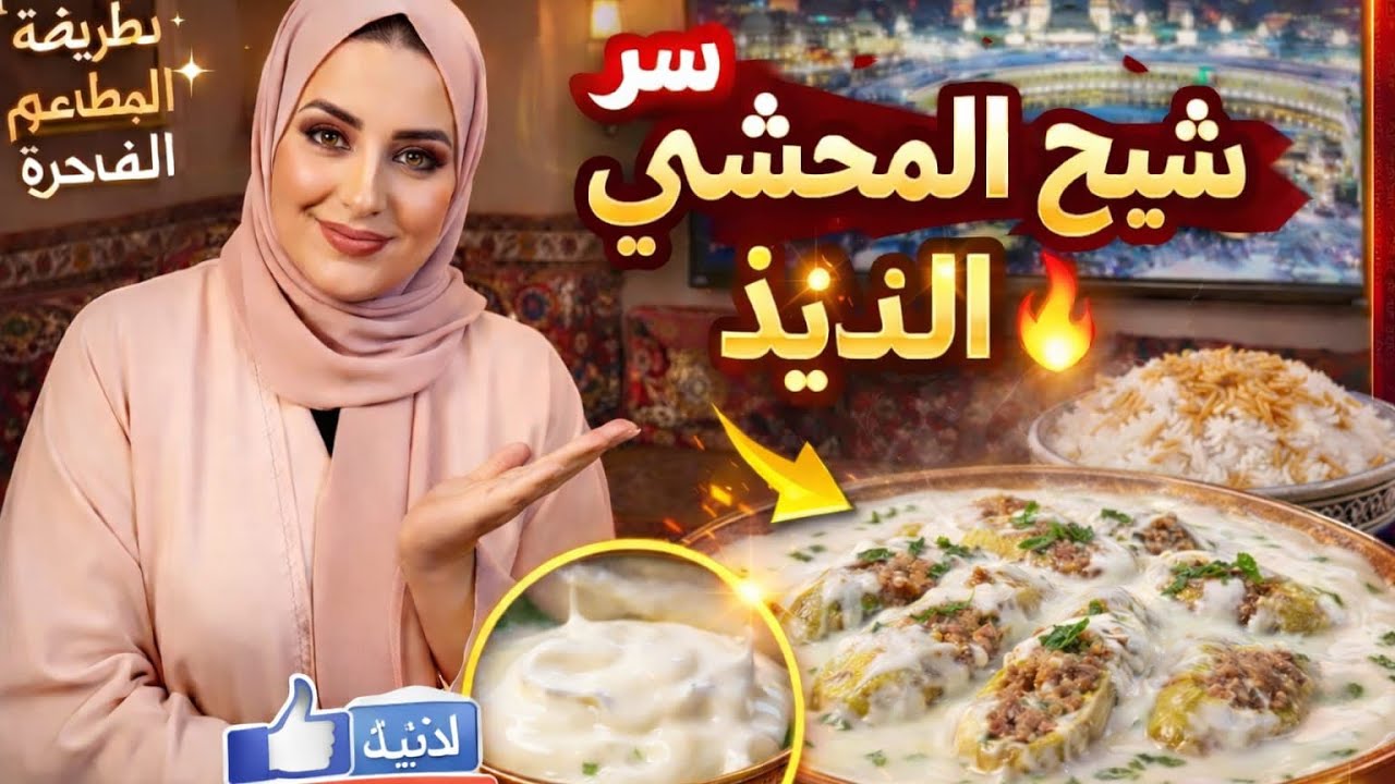 سر شيخ المحشي اللذيذ 🍲 | كوسا باللبن كريمية وقوام مثالي بطعم المطاعم! ✨