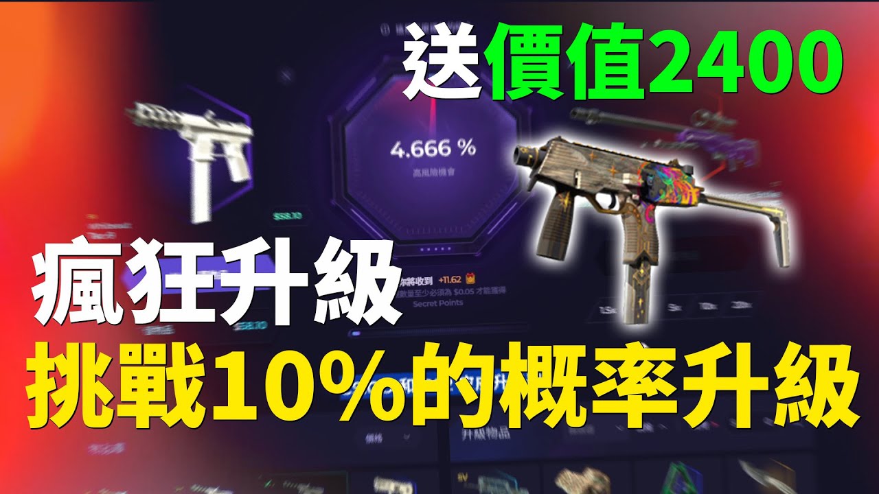 【Skin Club】瘋狂升級！挑戰用10%的機率去升級頂級造型！20倍的升級到底有沒有機會！