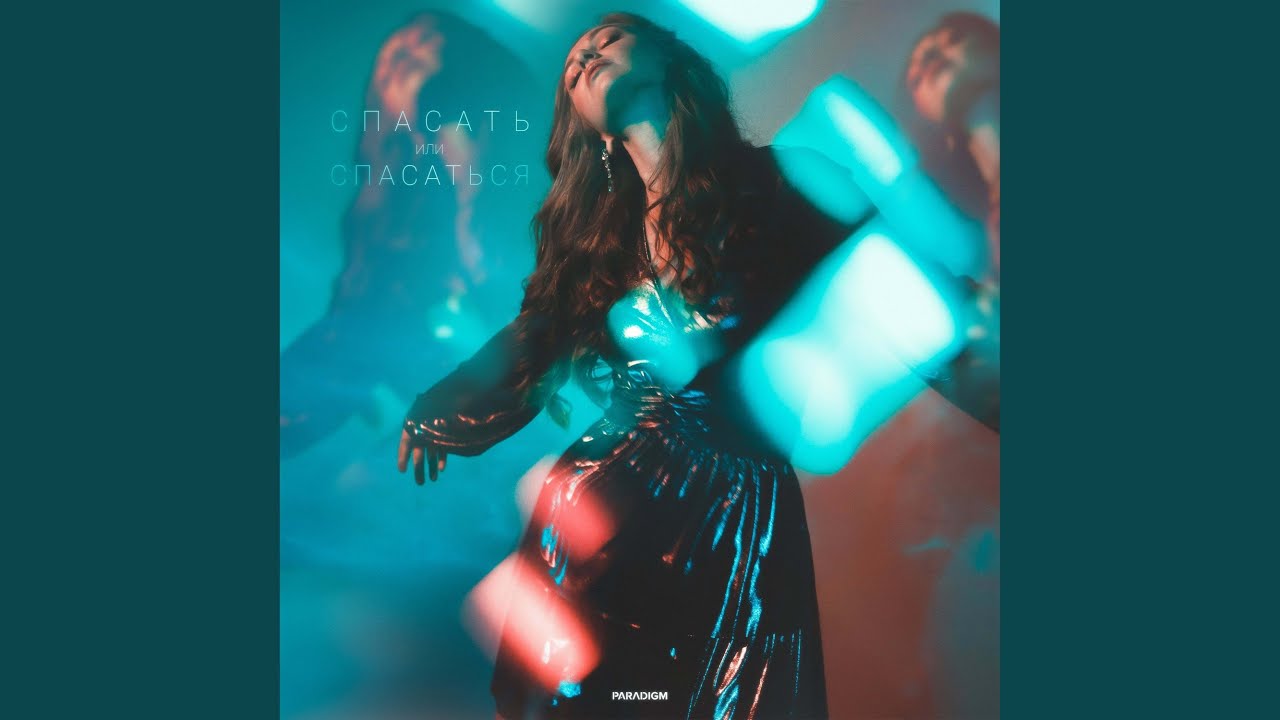 Спасать или спасаться