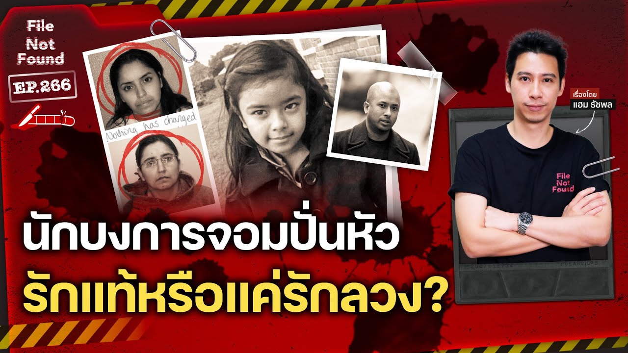 คดีฆาตกรรม ‘นักบงการ’ จอมปั่นหัว…สรุปคือรักแท้หรือแค่รักลวง? | File Not Found EP.266