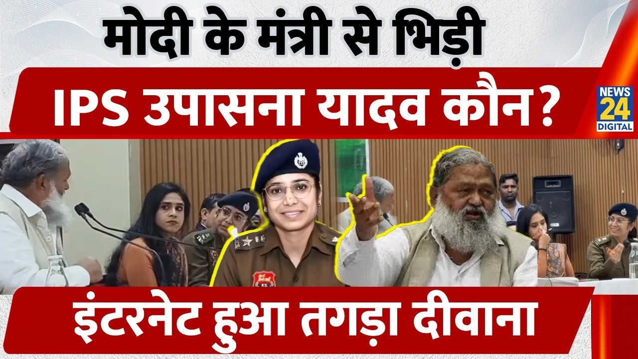 Modi के मंत्री Anil Vij से भिड़ी IPS Upasana Yadav कौन? Internet हुआ तगड़ा दीवाना | Video Viral