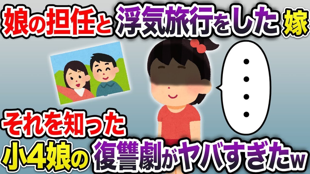 「ママ最低…」😨担任教師と不倫した母→小4娘が起こした“ある行動”で全てが崩壊