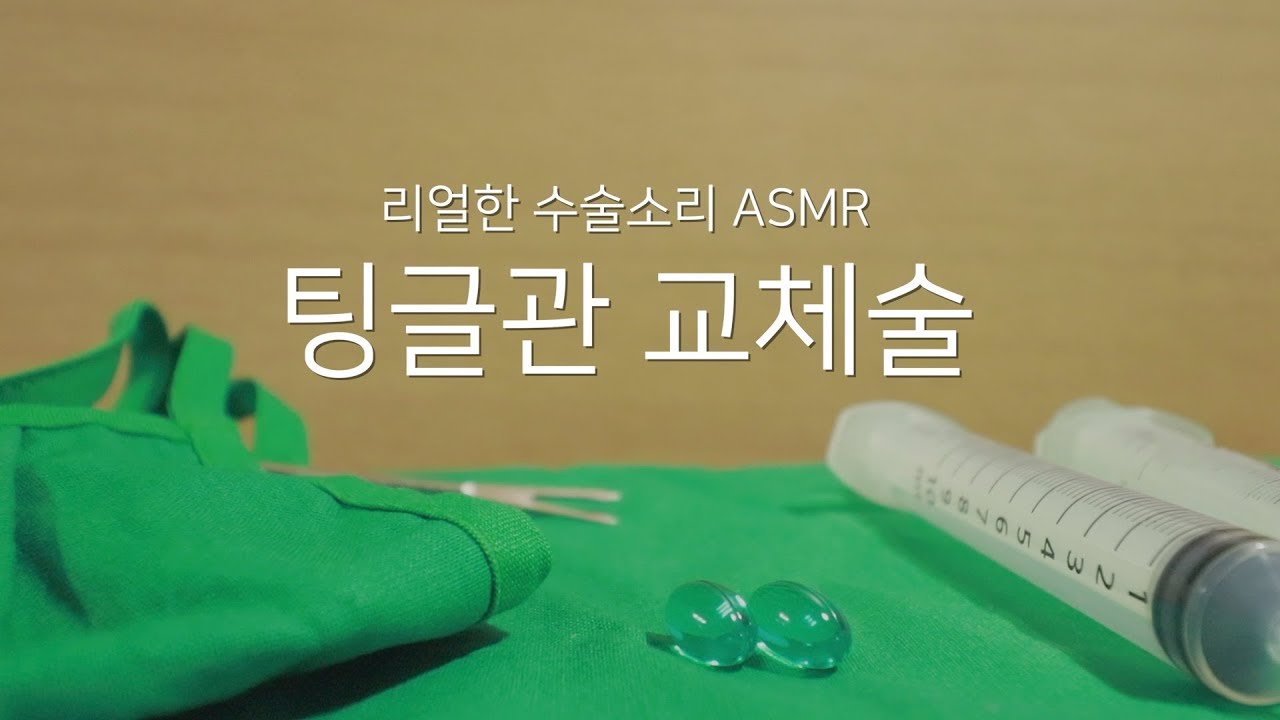 소리집중 ASMR 팅글관 교체술ㅣ팅글관 3탄ㅣSurgery ASMR