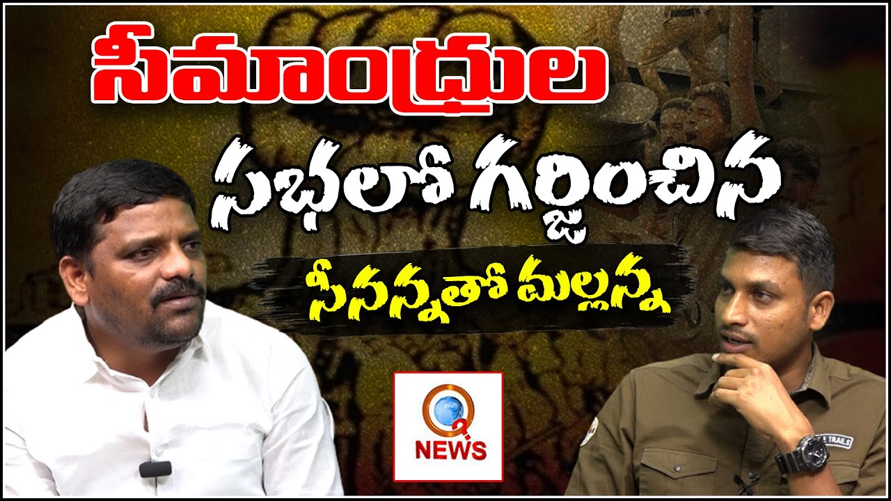 సీమాంధ్రుల సభలో గర్జించిన సీనన్న: Constable Srinivas Goud Interview With TeenmarMallanna - QNewsHD