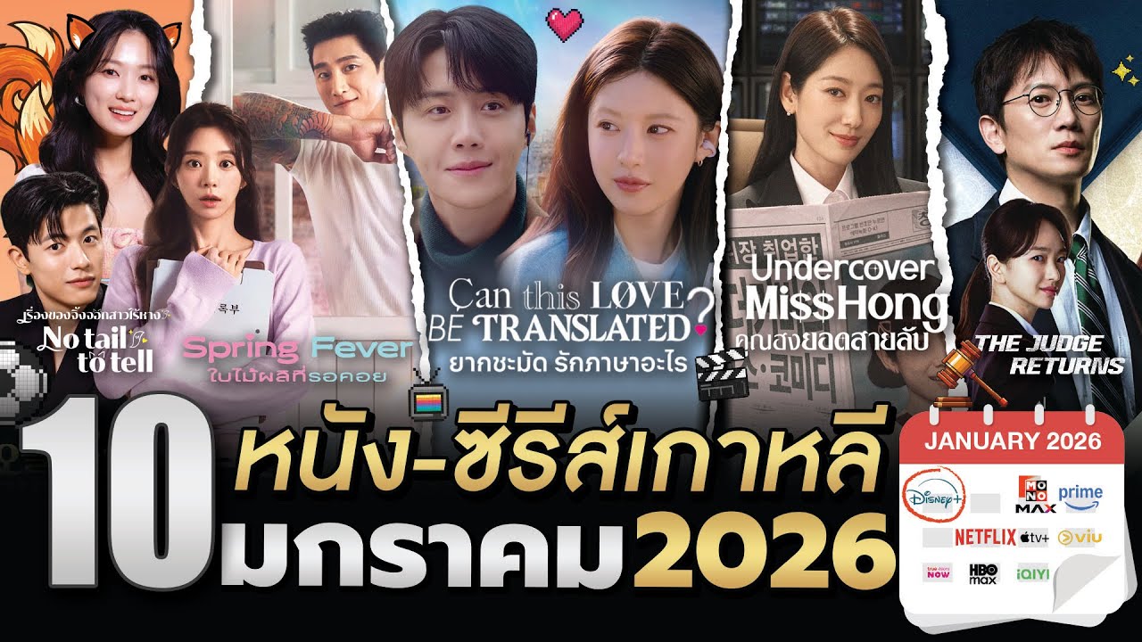 10 ซีรีส์-หนังและรายการเกาหลี 🇰🇷 ประจำเดือน “มกราคม 2026