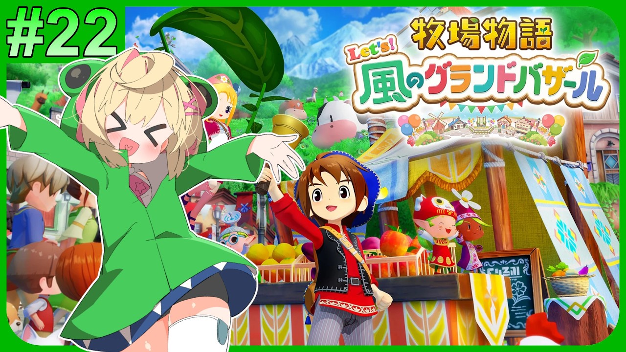 【#牧場物語】＃２２　まったり２年目プレイ　夏真っ盛り！！行くぞ！！！【風のグランドバザール／#Vtuber】