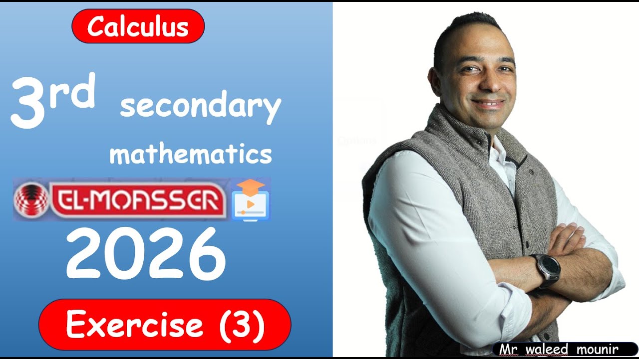 sec 3 moasser 2026 ex 3   #الزتونه    #fypシ゚viral  #mathematics    #وليد منير بيحل كتير