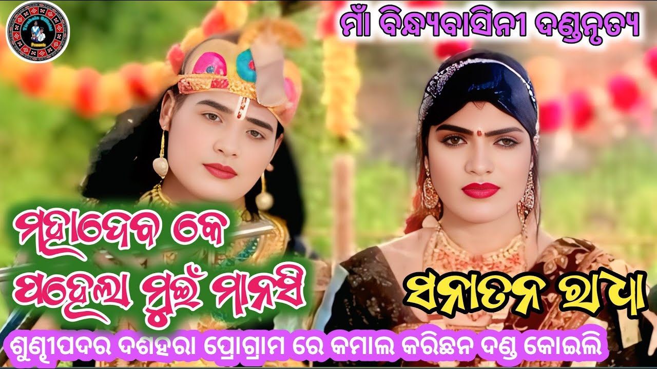 Sanatana Radha // Maa Bindhyabasini Danda Nrutya // Tirubala Official   // 2025