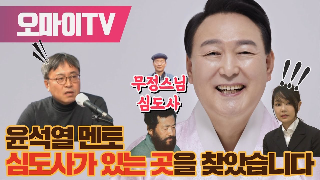 [구영식 단독 취재] 윤석열 멘토 심도사가 있는 곳을 찾았습니다 (2022.2.16 오후)