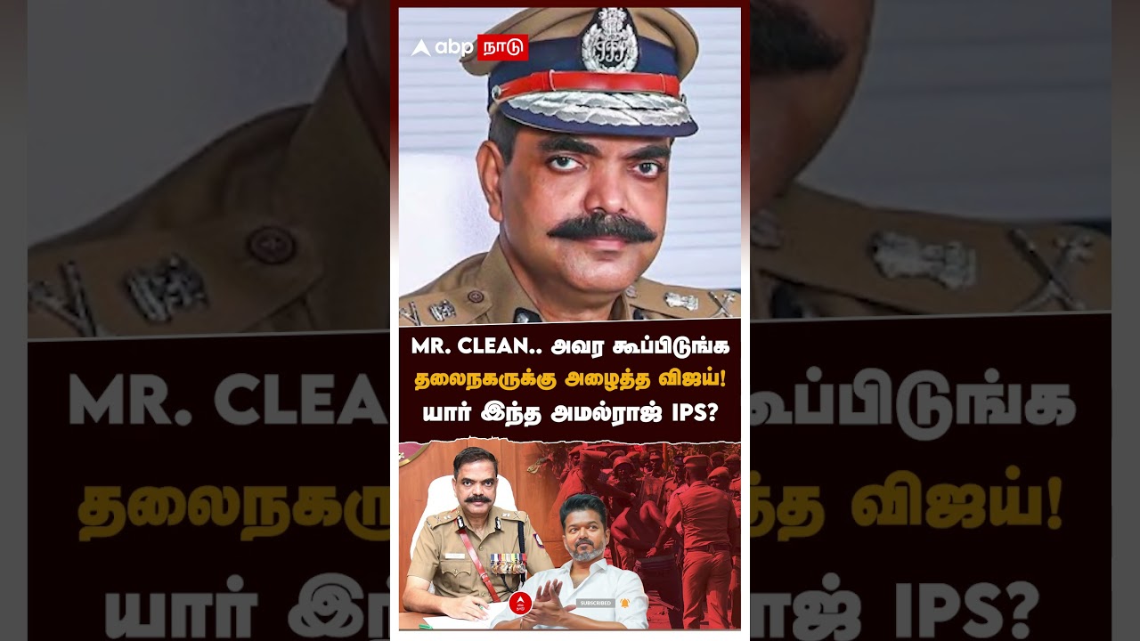 Mr CLEAN அவர கூப்பிடுங்கதலைநகருக்கு அழைத்த விஜய்! யார் இந்த அமல்ராஜ் IPS? | Commissioner Amalraj IPS
