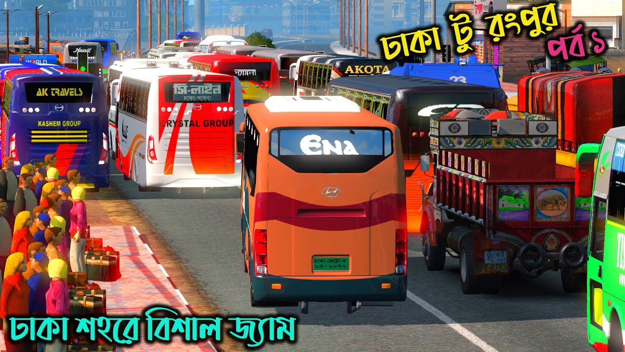 ঢাকা শহরে বিশাল জ্যাম|BD next gen map v4||ETS 2 bd map|ঢাকা টু রংপুর (পর্ব ১)