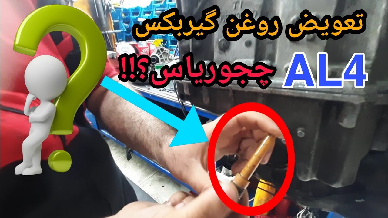 روش درست تعویض روغن گیربکس اتومات پژو 206 و 207 (بدون دستگاه ساکشن)👌