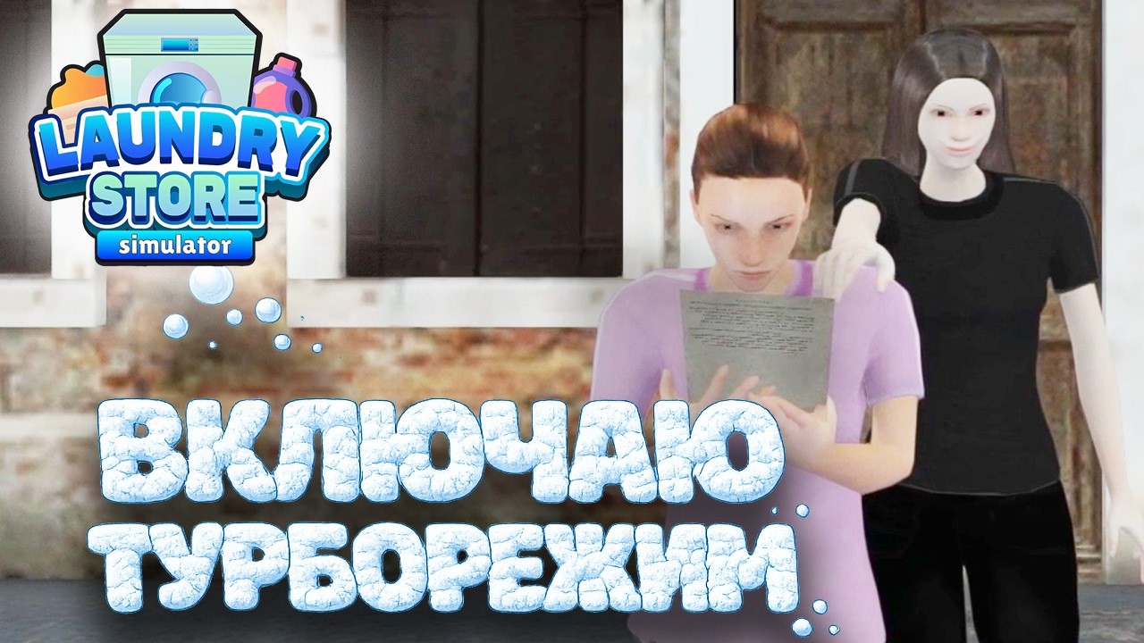 Laundry Store Simulator #23 [Прохождение] ► Включаю турборежим