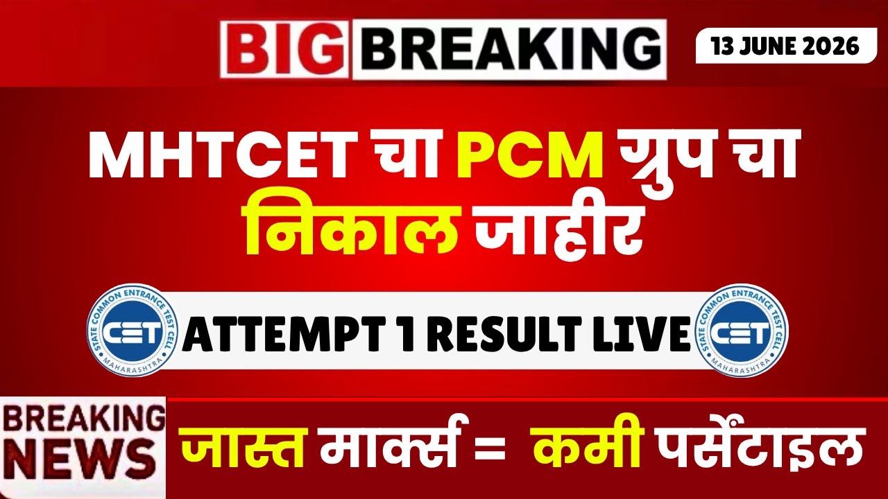 MHTCET 2026 PCM निकाल जाहीर😱🚨| RESULT LIVE TODAY- ATTEMPT 1‼️| MARKS VS PERCENTILE😱😱| BIG CHANGE🔥