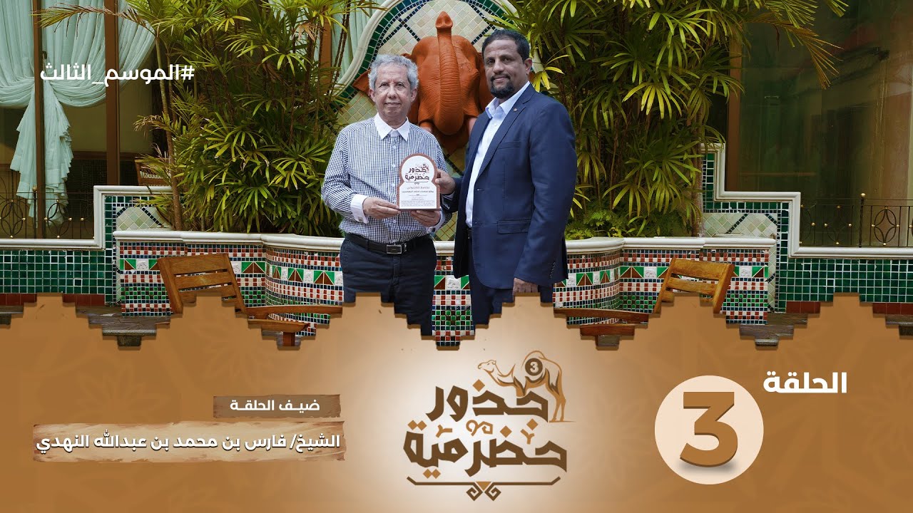 الحلقة 3 | من الفطر إلى الريادة الصحية