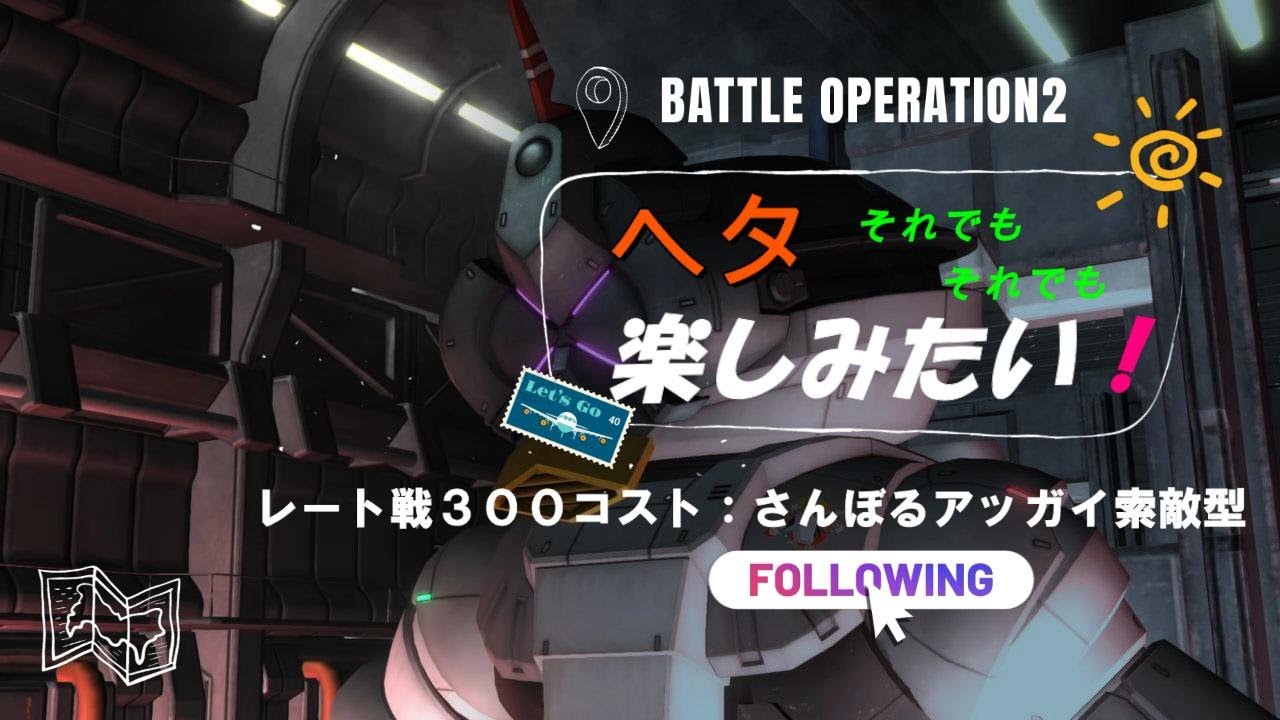 【バトオペ２】新兵2ヶ月目のレート戦：さんぼるアッガイ索敵型　＃１２